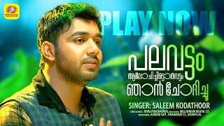 Download lagu പലവട്ടം ആലോചിച്ചിട്ടൊരുവട്ടം ഞാന്‍ ചോദിച്ചൂ | Palavattom | Saleem Kodathoor | Millennium Videos mp3