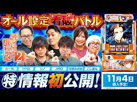 パチスロ新台【スマスロ とある科学の超電磁砲2】オール設定看破バトル《河原みのり・こしあん・JIRO・シーサ。・HYO.・リノ》スマスロ とある科学の超電磁砲2［スロット］藤商事