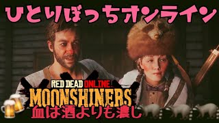 【RDO】ひとりぼっちの血は酒よりも濃し(密造酒製造者)【レッドデッドオンライン】