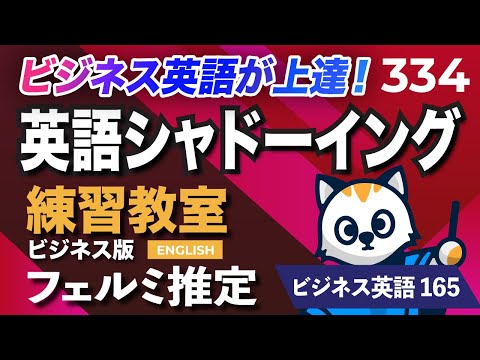 英語が上達する！英語シャドーイング教室334 フェルミ推定 ビジネスで使えるフレーズ165