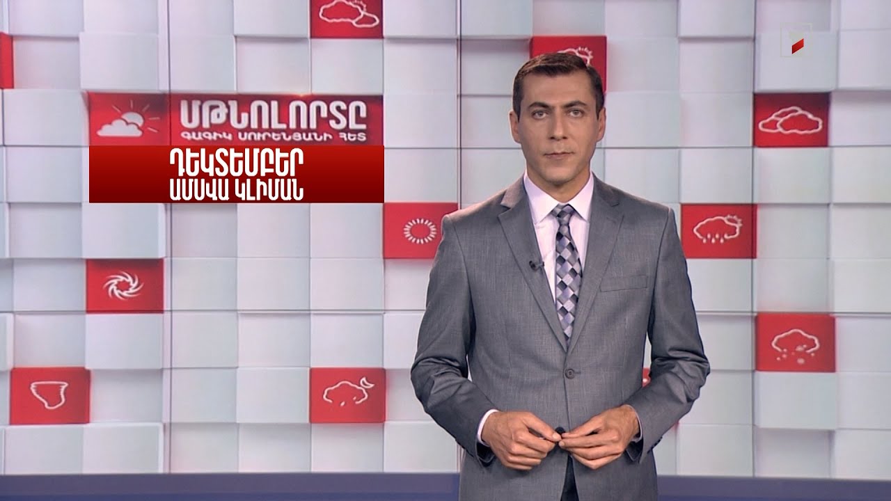 Դեկտեմբեր ամսվա կլիման․ մթնոլորտը Գագիկ Սուրենյանի հետ
