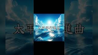 太平洋行進曲リミックス2 ＃軍歌リミックス