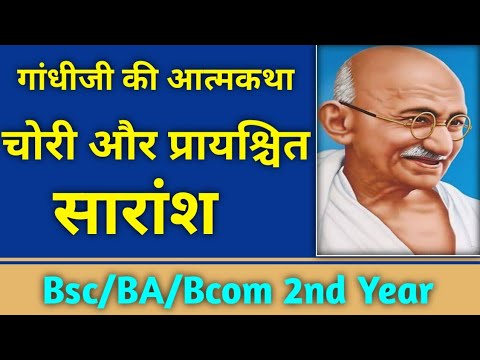 चोरी और प्रायश्चित - महात्मा गांधी । chori aur prayashchit I BA / B.COM/BSC SECOND YEAR HINDI BHASHA