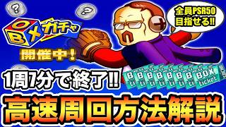 【1周7分】BOXチケット高速周回方法解説!!目玉報酬"部長のPSR50"目指そう!!【パワプロアプリ】
