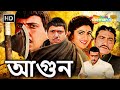 আগুন Full Movie AAG বাংলায় ডাব করা হিন্দি অ্য�