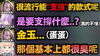 「那個基本很臭呢..」這些"偶像"到底在聊什麼?別因為是在486的頻道 就想講什麼就講啊ww【桃鈴ねね/大空スバル/宝鐘マリン/猫又おかゆ/虎金妃笑虎】【hololive中文/翻譯/精華】