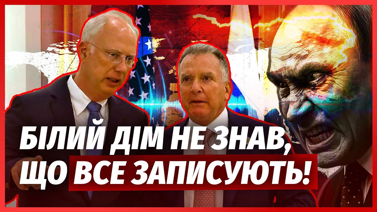 Показали записи, на яких США ЗДАЮТЬ УКРАЇНУ! Вони весь час ДОПОМАГАЛИ ПУТІНУ.