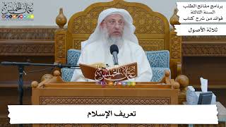 66 - تعريف الإسلام - عثمان الخميس