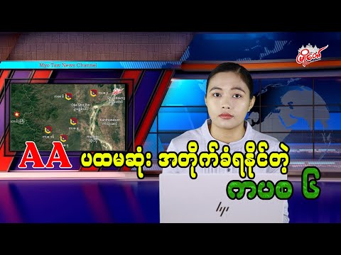 AA ပထမဆုံး အတိုက်ခံရနိုင်တဲ့ ကပစ ၆