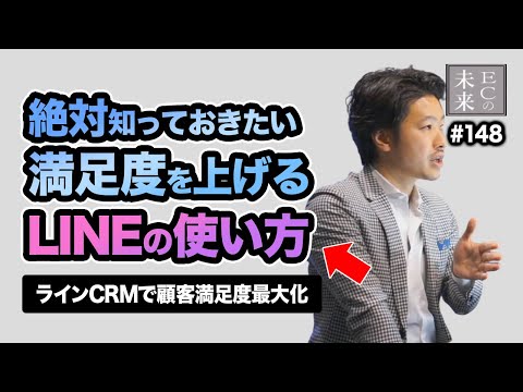 絶対知っておきたい満足度を上げるLINEの使い方 LINECRMで顧客満足度最大化【EC・ネットショップ】