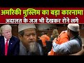 American Muslim Father Abdul Muneem मुस्लिम बाप का बड़ा कारन