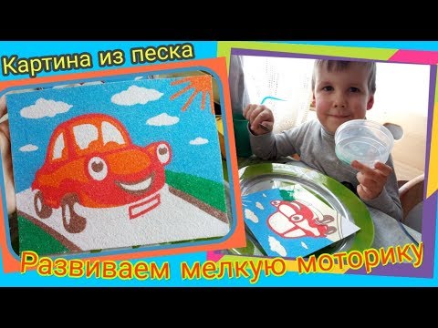Картина из песка для детей. Набор для творчества. Развиваем мелкую моторику
