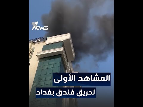 شاهد بالفيديو.. المشاهد الأولى لحريق فندق قلب بغداد في منطقة الكرادة