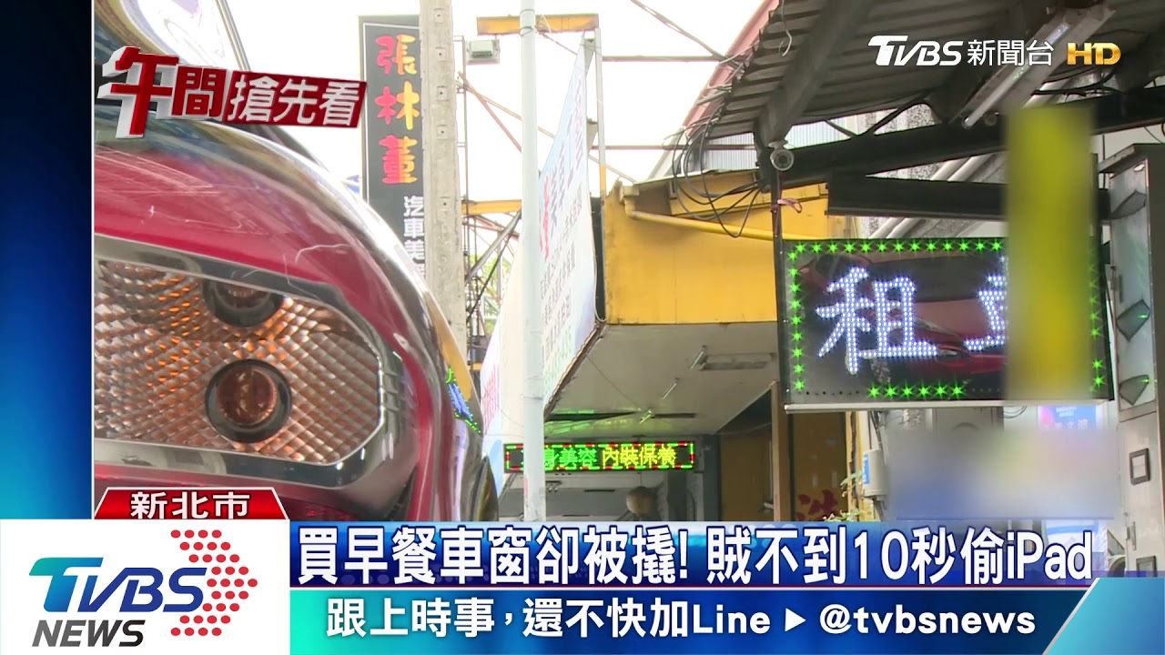 買早餐車窗卻被撬! 賊不到10秒偷iPad
