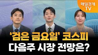 [사주팔자 보러와] ‘검은 금요일’ 코스피…다음주 시장 전망은? /유창희 대표, 곽유정 대표