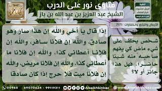 2125 - حكم الحلف على شيء في الماضي - نور على الدرب image