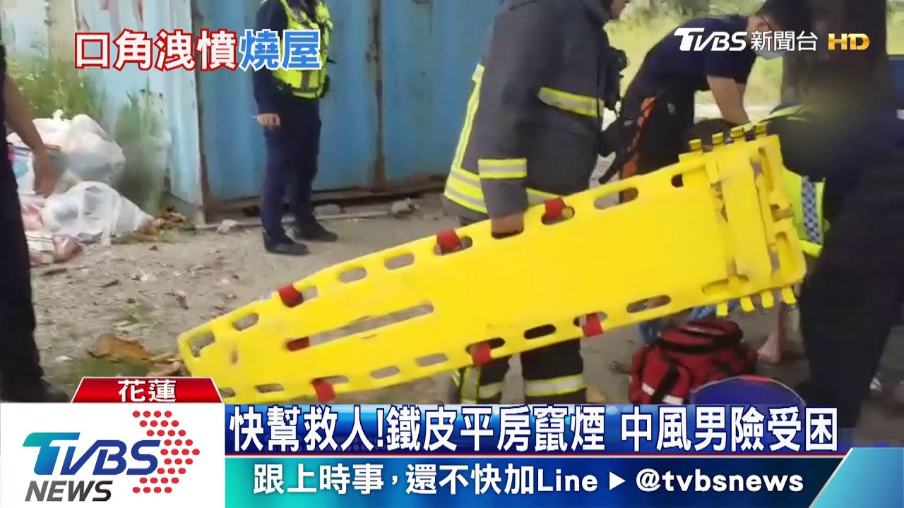 快幫救人!鐵皮平房竄煙 中風男險受困