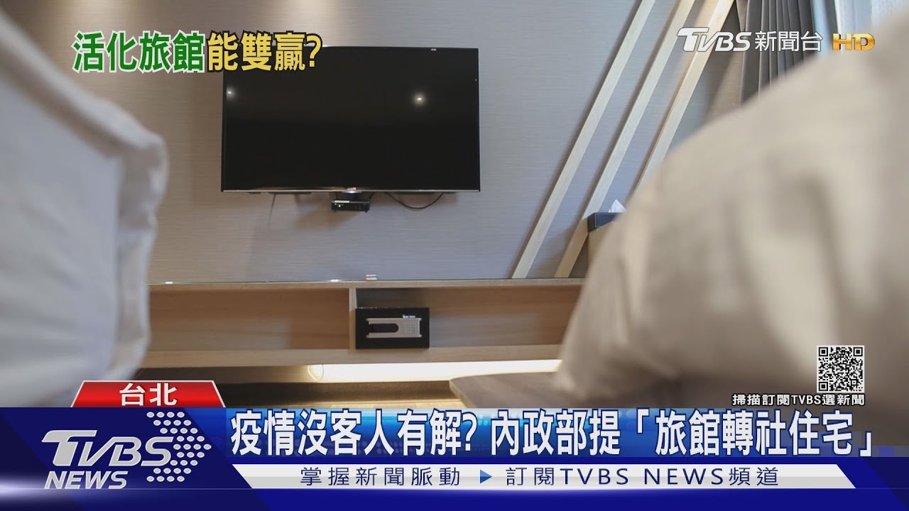 真可行嗎？兌現居住正義　政見擬「旅館轉社宅」