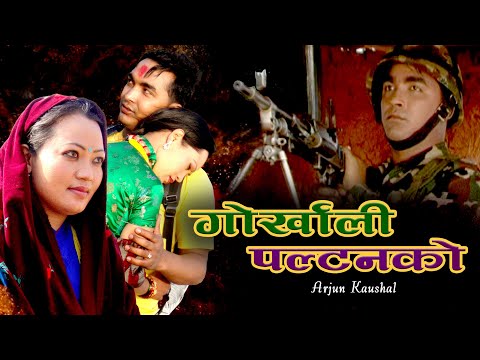 Shiva Pariyar - Gorkhali Paltan ko (Official Video) | Lahure 2 | Arjun Kaushal