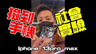 [問卦] 撿到iphone 13 pro 失主要怎麼表示謝意？