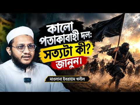 কালো পতাকাবাহী দল: সত্যটা কী? জানুন। মাওলানা ইবরাহীম খলীল