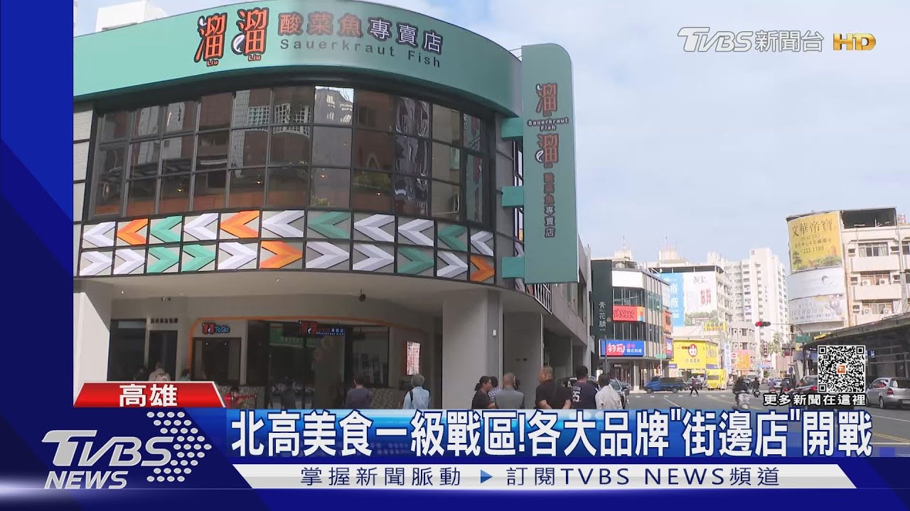 北高美食名店大戰! 溜溜酸菜魚全台首家街邊店開幕了