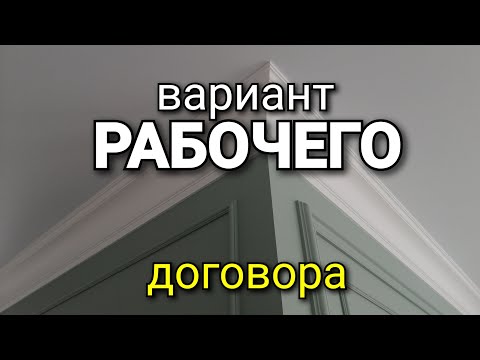 ... по такому ДОГОВОРУ можно РАБОТАТЬ! Рабочий договор подряда. Ремонт квартир.