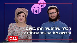 אשת חיל מי מצא? הכלה שחיפשה חתן בשוק וכבשה את הרשת התחתנה | סטורי לילה (חדשות ערוץ 14) - התמונה מוצגת ישירות מתוך אתר האינטרנט יוטיוב. זכויות היוצרים בתמונה שייכות ליוצרה. קישור קרדיט למקור התוכן נמצא בתוך דף הסרטון