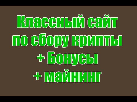 Классный сайт по сбору крипты + Бонусы + майнинг