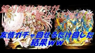 友情ガチャ　可能な限り回してみた結果ｗ（簡単な解説ありｗｗ）