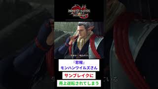 モンハンワイルズさんサンブレイクに売上逆転されてしまう #モンハンワイルズ #ゆっくり実況 #2ちゃんまとめ