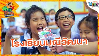 โรงเรียนมณีวัฒนา | ท้าให้อ่าน