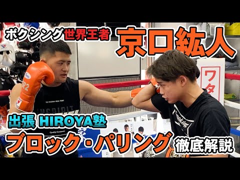 【世界チャンピオン】京口紘人がブロック＆パリングについて徹底解説！【出張! #HIROYA塾 】