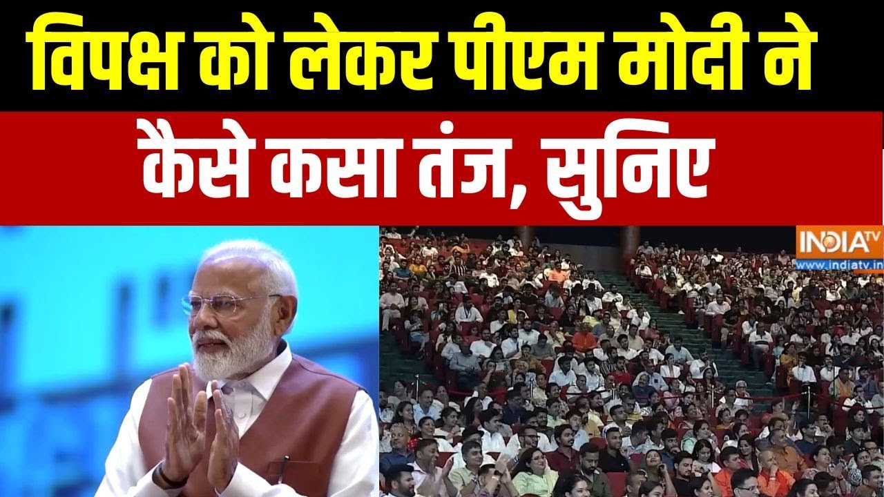 PM Modi On opposition Party: विपक्ष को लेकर पीएम मोदी ने कैसे कसा तंज, स?