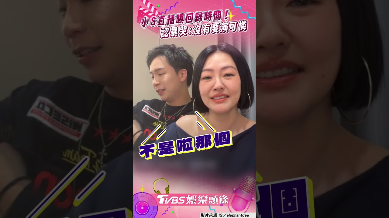 小S回歸《不熙娣》首播時間曝光! 認了錄影崩潰大哭:沒有要演可憐