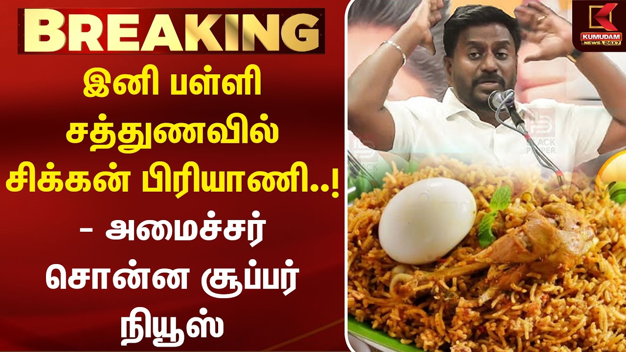 இனி பள்ளி சத்துணவில் சிக்கன் பிரியாணி..! - அமைச்சர் சொன்ன Good News | Rajmohan | TVK Govt | Biryani