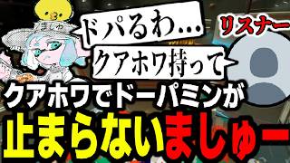 ドパガキ専用武器クアッドホッパーホワイトで無双してドーパミンが止まらない、ましゅーようつべ【スプラトゥーン3】【スプラトゥーン３】【コラボ】