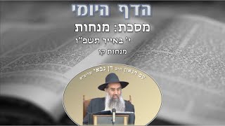 הדף היומי מסכת מנחות דף קו י׳ באייר תשפ״ו מפי מו"ר הרב דן גבאי שליט"א