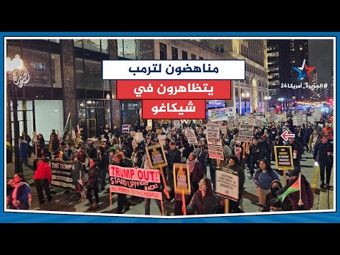 فيديو | ضمت مؤيدين لفلسطين.. مظاهرة في شيكاغو رفضا لانتخاب ترمب رئيسا لأمريكا