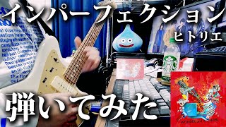 ヒトリエ『インパーフェクション』/ HITORIE – Imperfection 弾いてみた ギター