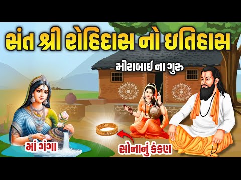 મીરાબાઈના ગુરુ સંત રોહીદાસ નો ઈતિહાસ || Sant Ravidas History In Gujarati || Sarsai Rohidas Mandir