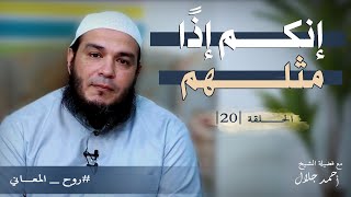 صورة إنكم إذًا مثلهم | الحلقة ( 20 ) | #روح_المعاني | د . أحمد جلال