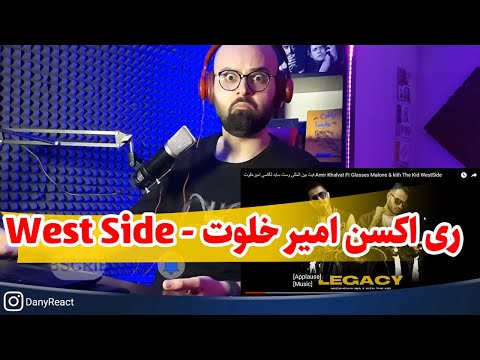 ری اکشن همکاری بین المللی امیر خلوت و Kith The Kid x Negahdari Nia ft Glasses Malone - Westside