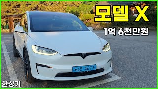  테슬라 모델 X 7인승 시승기, 1억 6천만원(Tesla Model X Test Drive) - 2023.08.07 유튜브 썸네일