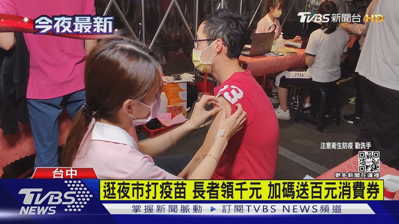 逛夜市打疫苗長者領千元 加碼送百元消費券