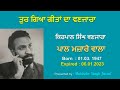 Famous Lyricist Passes Away At 75 Geetan Da Vanjara ਤੁਰ ਗਿਆ ਗੀਤਾਂ ਦਾ ਵ�