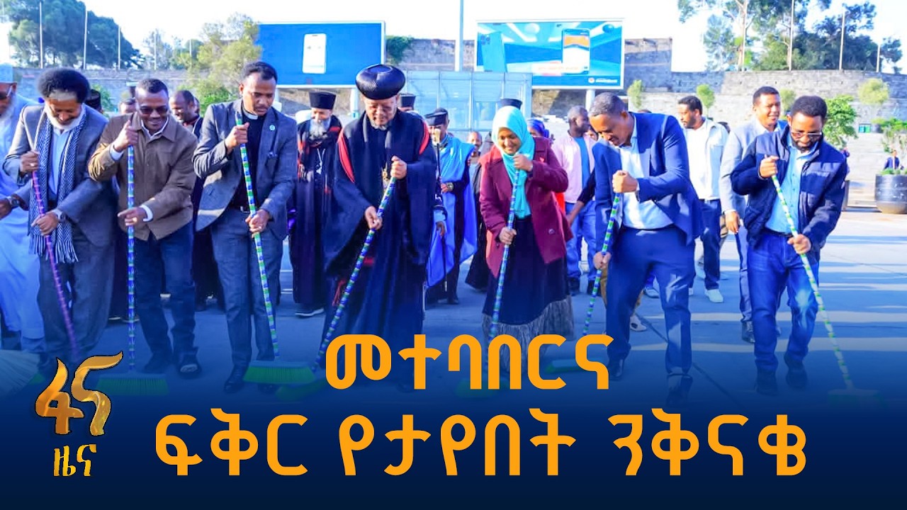 ለመስቀል ደመራ በዓል የፅዳት ንቅናቄ