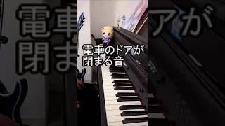 【細かすぎて伝わらないピアノ】電車のドアが閉まる音 #電車 #細かすぎて伝わらない #マニアック #音楽 #ピアノ #ピアニスト #チャンネル登録お願いします