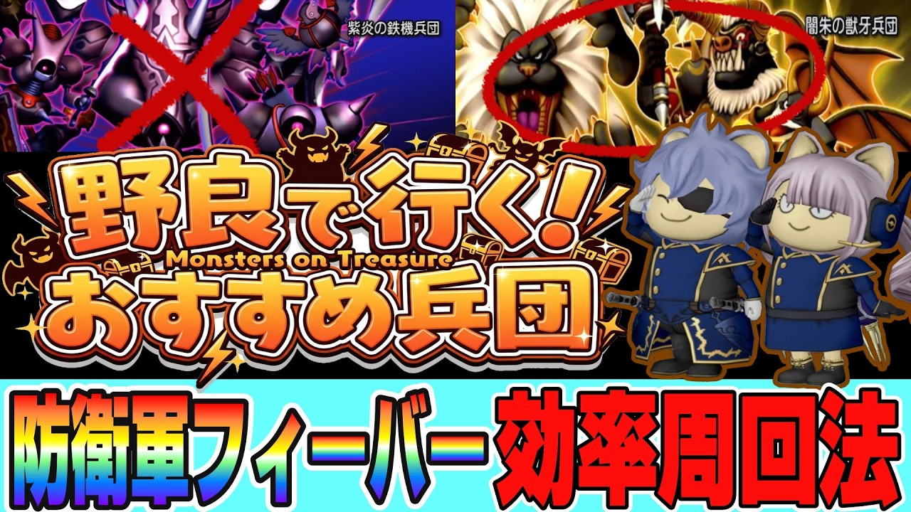 【ドラクエ10】速報！防衛軍フィーバー！野良で行くおすすめ兵団効率周回法【ドラクエ10オンライン】