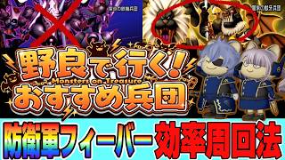【ドラクエ10】速報！防衛軍フィーバー！野良で行くおすすめ兵団効率周回法【ドラクエ10オンライン】